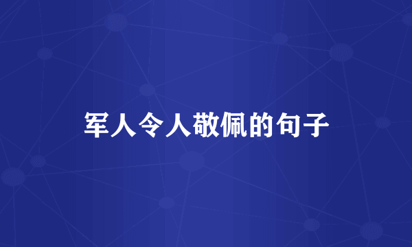 军人令人敬佩的句子
