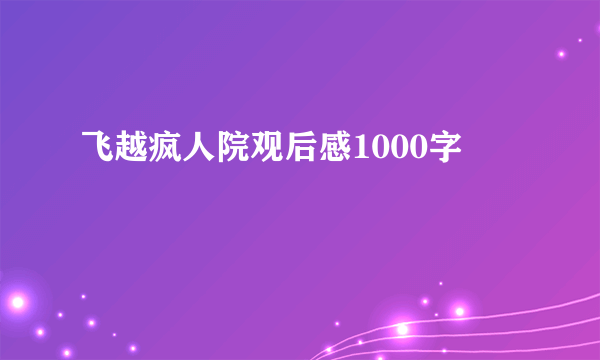 飞越疯人院观后感1000字