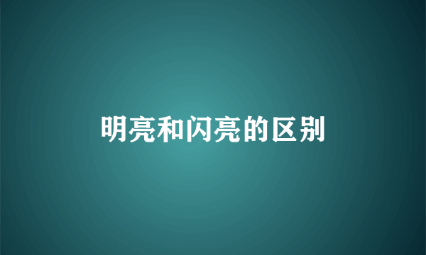明亮和闪亮的区别
