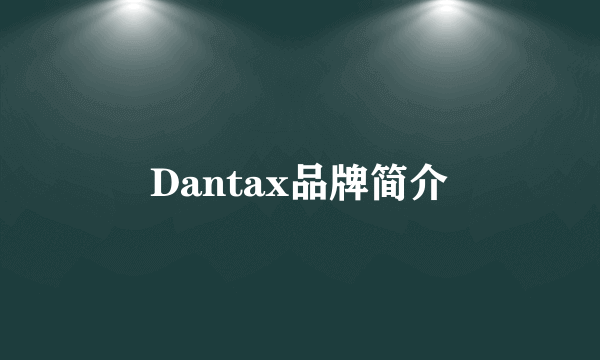Dantax品牌简介
