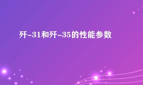 歼-31和歼-35的性能参数