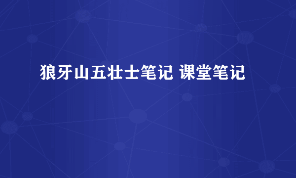 狼牙山五壮士笔记 课堂笔记