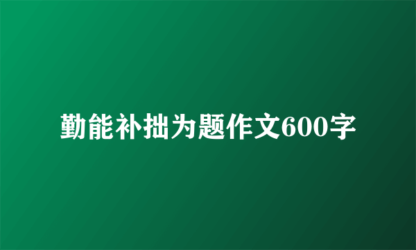 勤能补拙为题作文600字