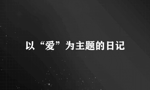 以“爱”为主题的日记
