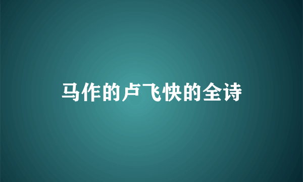 马作的卢飞快的全诗