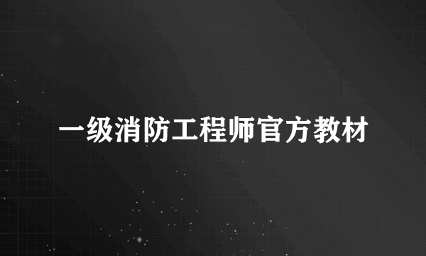 一级消防工程师官方教材