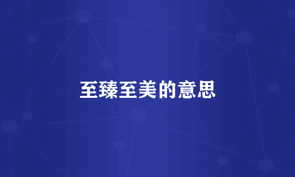 至臻至美的意思