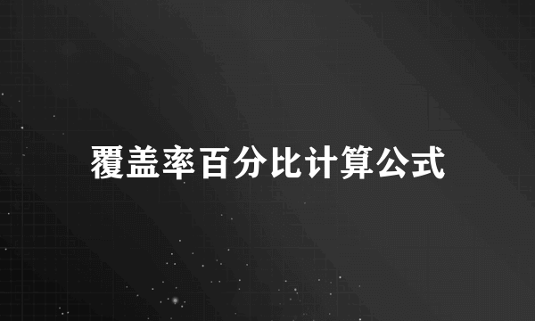 覆盖率百分比计算公式