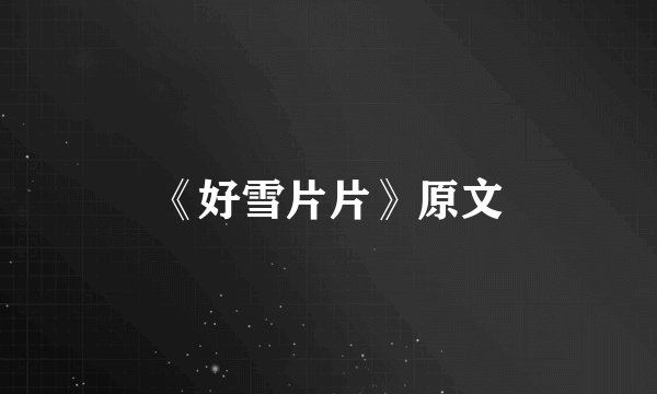 《好雪片片》原文