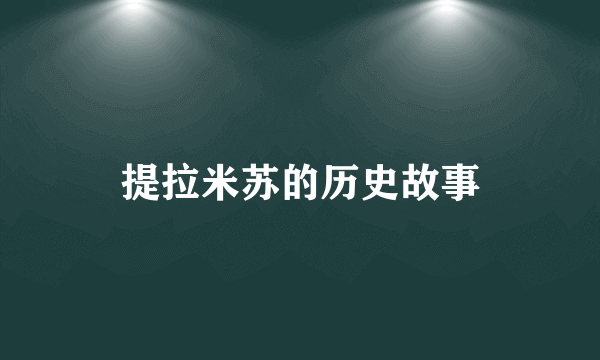 提拉米苏的历史故事