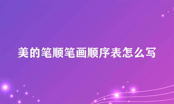 美的笔顺笔画顺序表怎么写