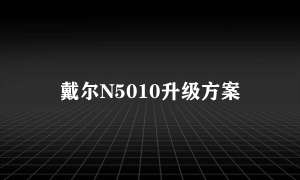 戴尔N5010升级方案