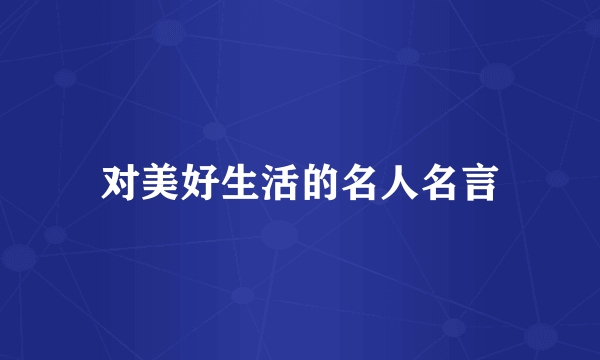 对美好生活的名人名言
