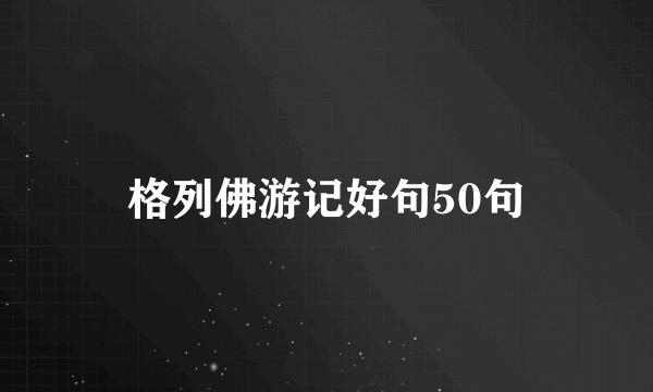 格列佛游记好句50句