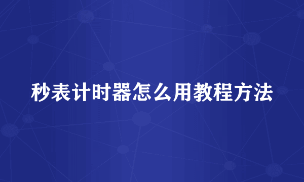秒表计时器怎么用教程方法