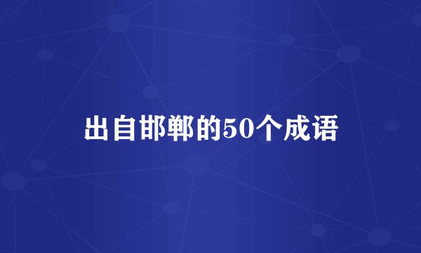 出自邯郸的50个成语