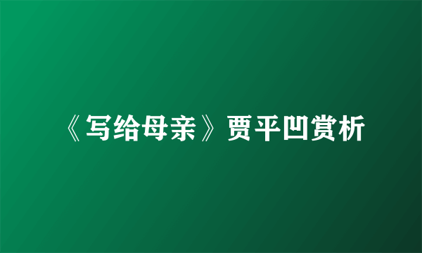 《写给母亲》贾平凹赏析