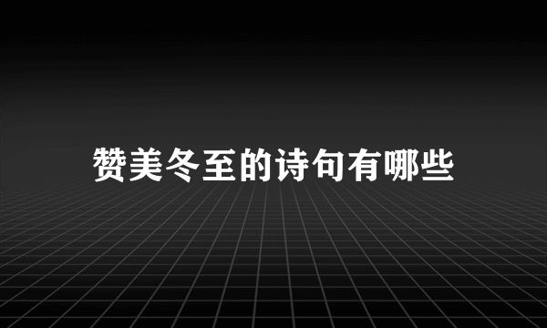 赞美冬至的诗句有哪些