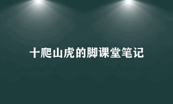十爬山虎的脚课堂笔记