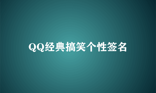 QQ经典搞笑个性签名