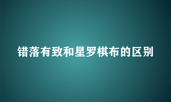 错落有致和星罗棋布的区别
