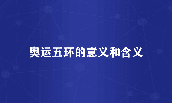 奥运五环的意义和含义