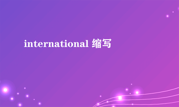 international 缩写