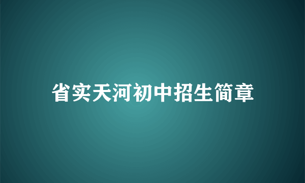 省实天河初中招生简章