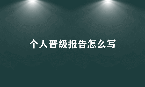 个人晋级报告怎么写