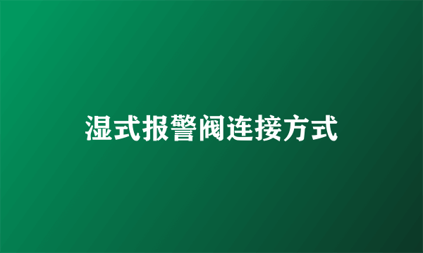湿式报警阀连接方式