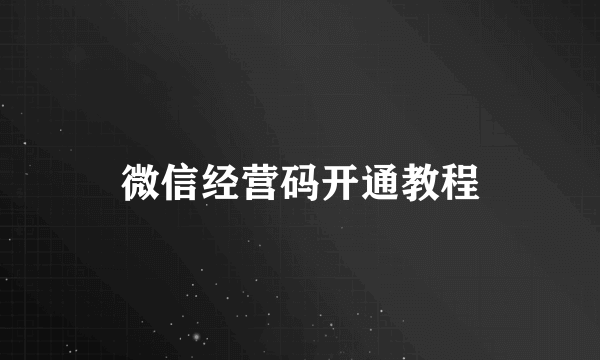 微信经营码开通教程