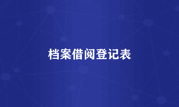 档案借阅登记表