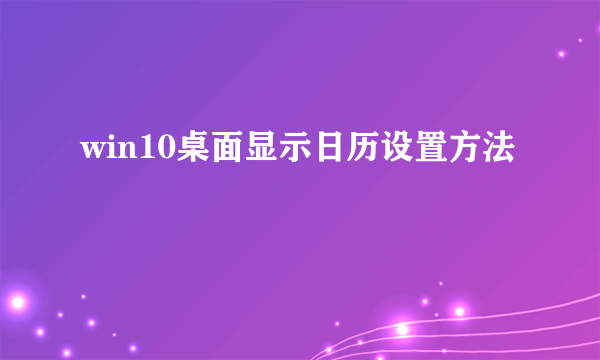 win10桌面显示日历设置方法