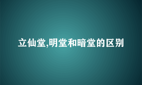 立仙堂,明堂和暗堂的区别