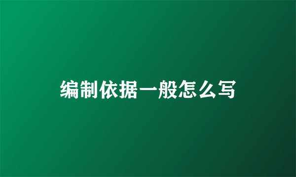 编制依据一般怎么写