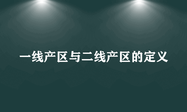一线产区与二线产区的定义