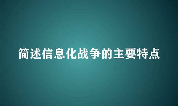 简述信息化战争的主要特点
