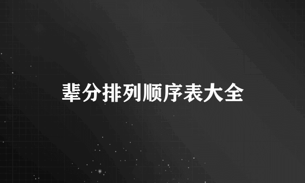 辈分排列顺序表大全