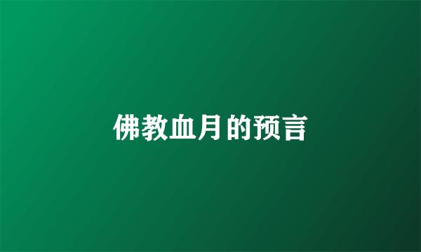 佛教血月的预言