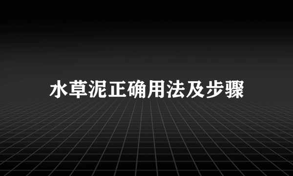 水草泥正确用法及步骤