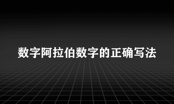 数字阿拉伯数字的正确写法