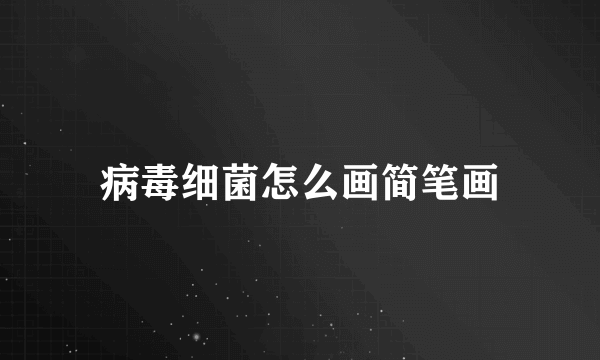 病毒细菌怎么画简笔画