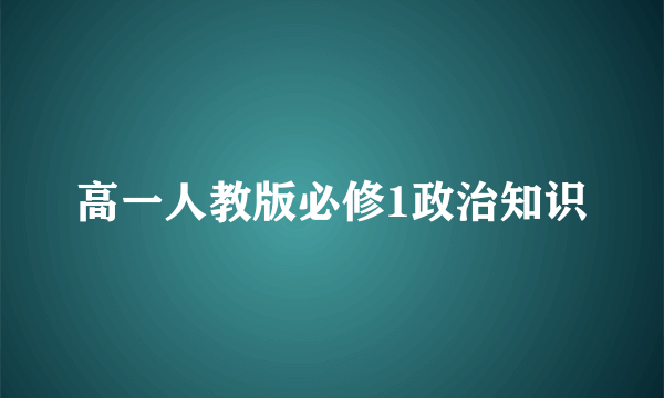 高一人教版必修1政治知识