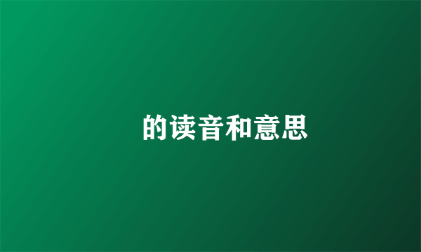 弢的读音和意思