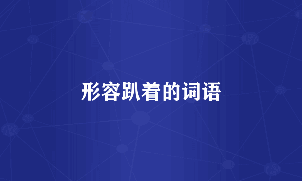 形容趴着的词语
