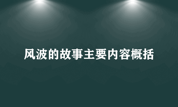 风波的故事主要内容概括