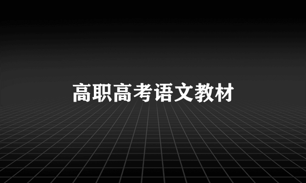 高职高考语文教材