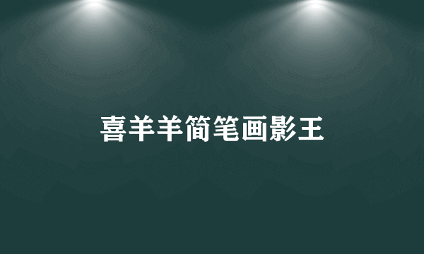 喜羊羊简笔画影王