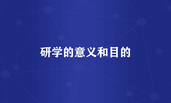 研学的意义和目的