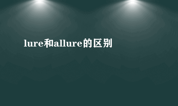 lure和allure的区别